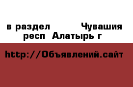  в раздел :  »  . Чувашия респ.,Алатырь г.